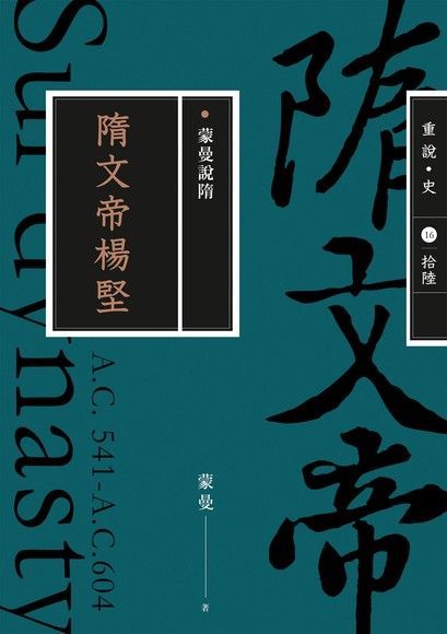 蒙曼說隋：隋文帝楊堅（暢銷經典版）（讀墨電子書）