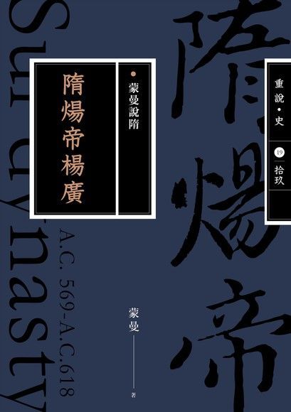 蒙曼說隋：隋煬帝楊廣（暢銷經典版）（讀墨電子書）