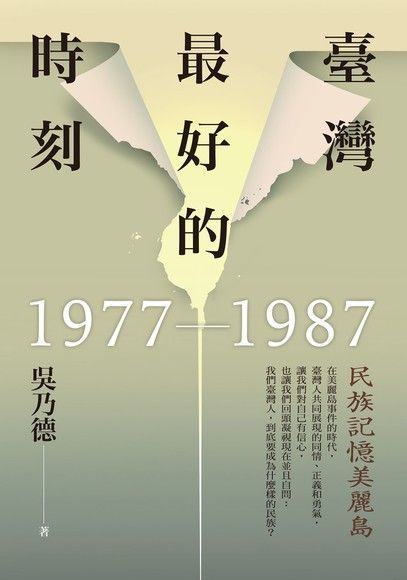 臺灣最好的時刻，1977-1987（讀墨電子書）