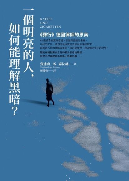  一個明亮的人，如何能理解黑暗？（讀墨電子書）