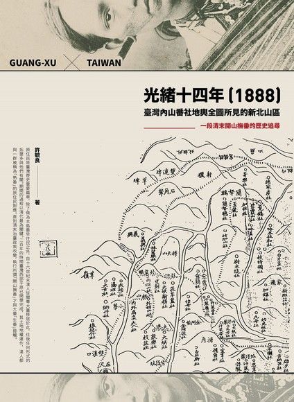  光緒十四年1888臺灣內山番社地輿全圖所見的新北山區讀墨電子書