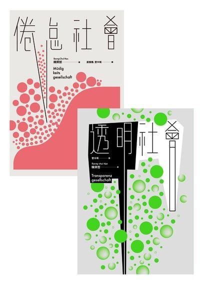 《倦怠社會》+《透明社會》套書（電子書）