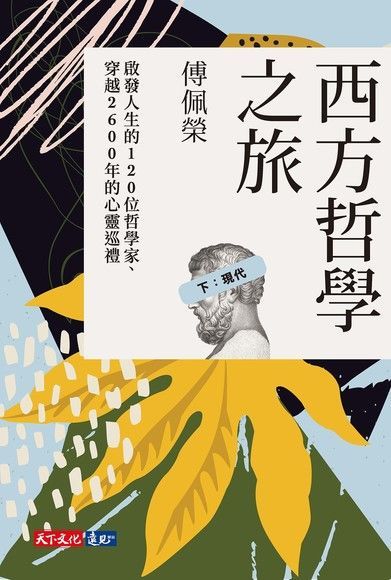 Readmoo 讀墨 西方哲學之旅（下：現代）（讀墨電子書）