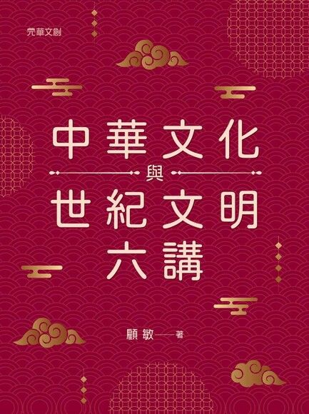 中華文化與世紀文明六講（讀墨電子書）