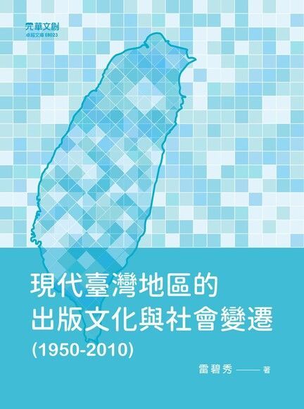 現代台灣地區的出版文化與社會變遷(1950-2010)讀墨電子書