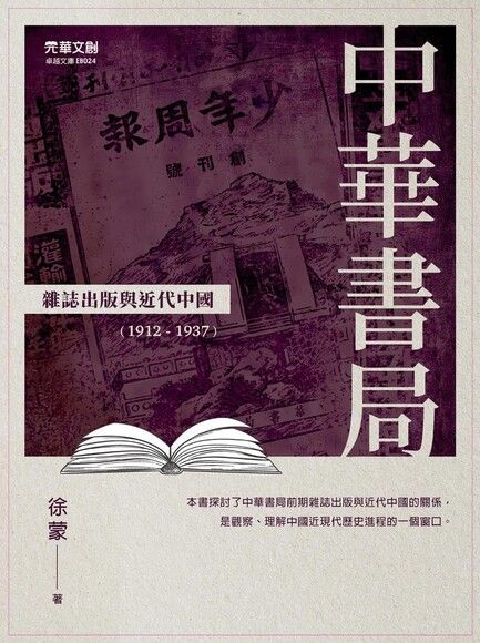 中華書局：雜誌出版與近代中國(1912-1937)（讀墨電子書）