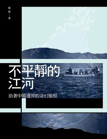 Readmoo 讀墨 不平靜的河流（讀墨電子書）