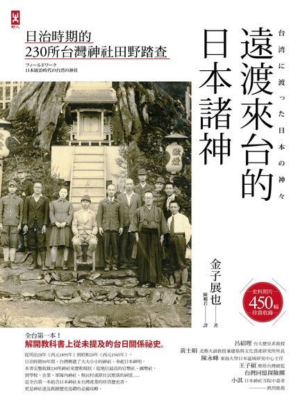  遠渡來台的日本諸神讀墨電子書