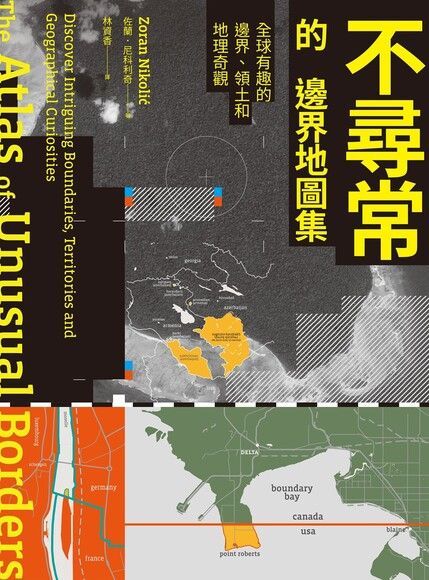 不尋常的邊界地圖集（電子書）