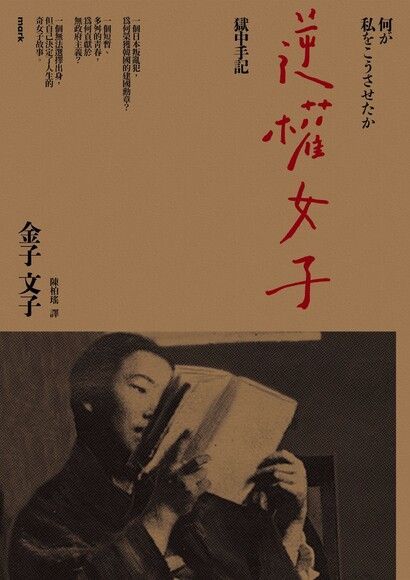 逆權女子：獄中手記（讀墨電子書）