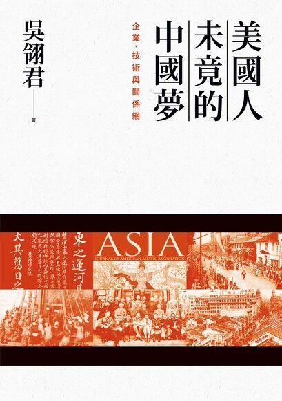 美國人未竟的中國夢：企業、技術與關係網（讀墨電子書）