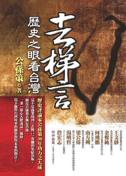  去梯言：歷史之眼看台灣（讀墨電子書）