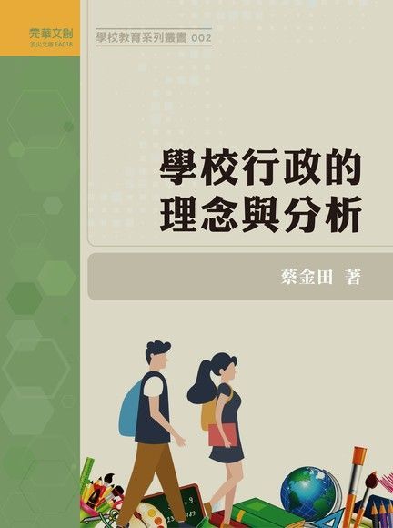  學校行政的理念與分析（讀墨電子書）