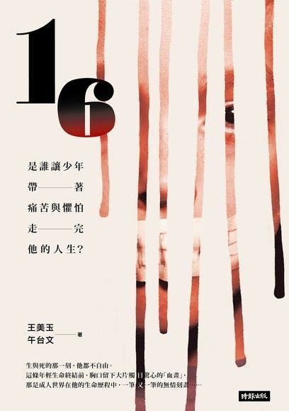 16：是誰讓少年帶著痛苦與懼怕走完他的人生（讀墨電子書）