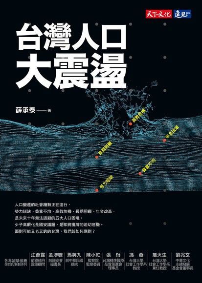 台灣人口大震盪（電子書）