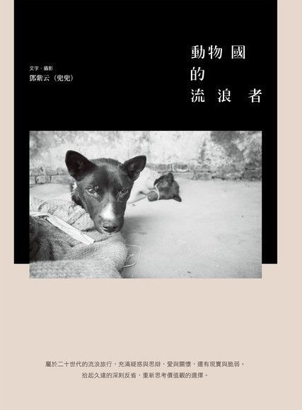 動物國的流浪者（讀墨電子書）