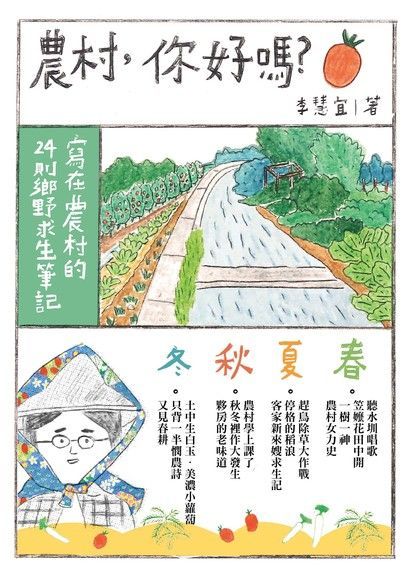 Readmoo 讀墨 農村，你好嗎？寫在農村的24則鄉野求生筆記（讀墨電子書）