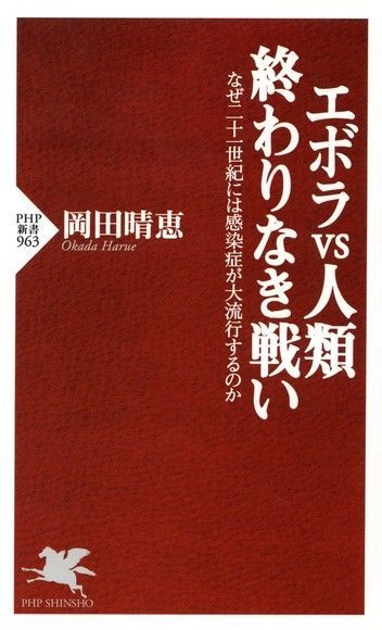 伊波拉VS人類 沒有終結的戰爭讀墨電子書