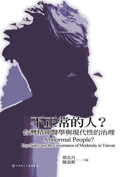 不正常的人？台灣精神醫學與現代性的治理（電子書）