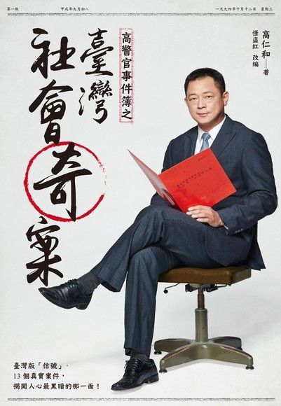 高警官事件簿之臺灣社會奇案（讀墨電子書）