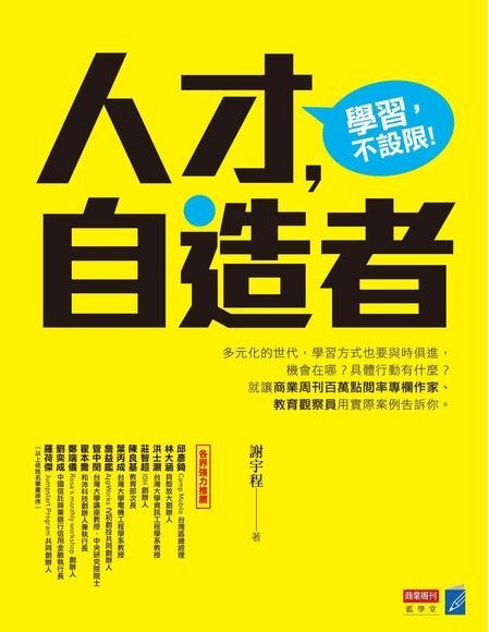 人才，自造者（讀墨電子書）