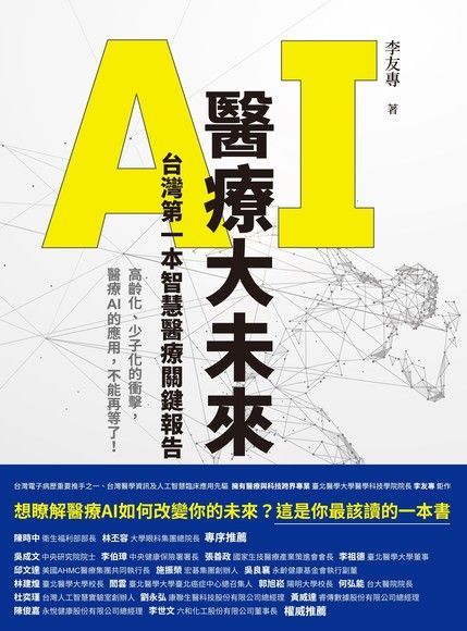 Readmoo 讀墨 AI醫療大未來 台灣第一本智慧醫療關鍵報告（讀墨電子書）