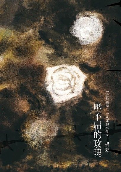 壓不扁的玫瑰（電子書）