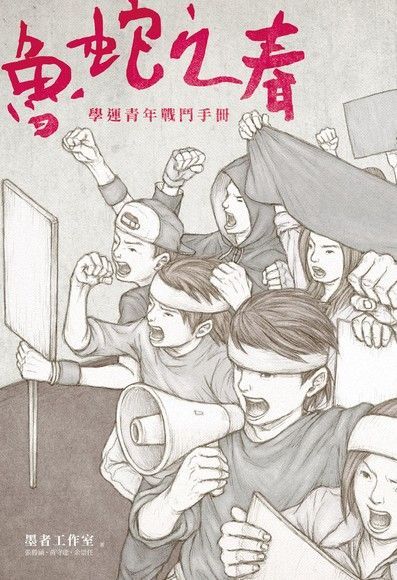 魯蛇之春（讀墨電子書）