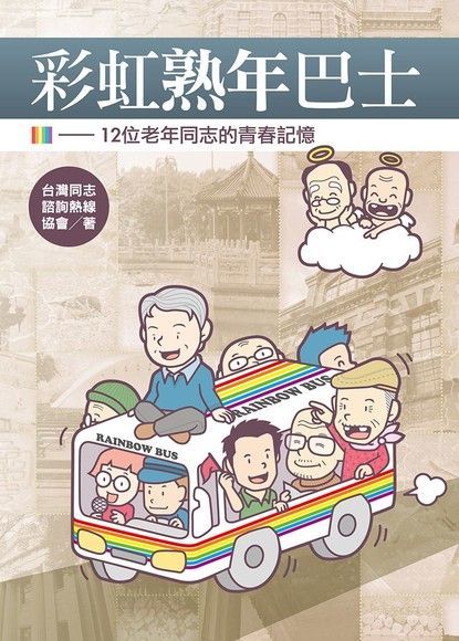 彩虹熟年巴士：12位老年同志的青春記憶（讀墨電子書）