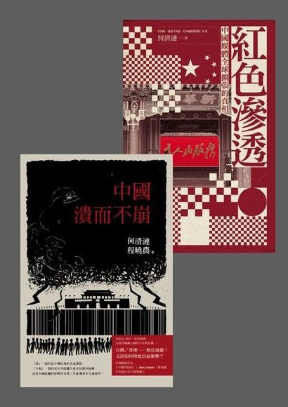 《紅色滲透》＋《中國：潰而不崩》【套書】（讀墨電子書）