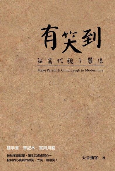 有笑到：論當代親子關係（電子書）