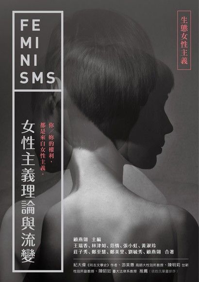 女性主義理論與流變──生態女性主義（讀墨電子書）