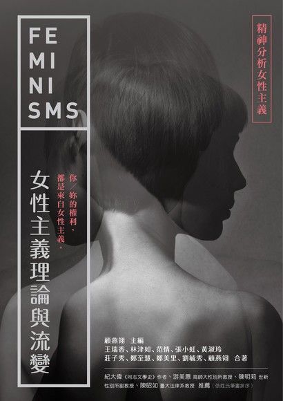 女性主義理論與流變精神分析女性主義讀墨電子書