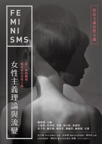 女性主義理論與流變──存在主義女性主義（讀墨電子書）