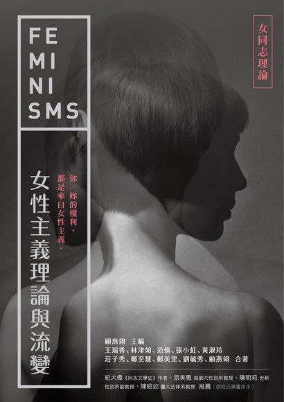 女性主義理論與流變──女同志理論（讀墨電子書）