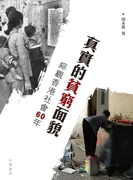 真實的貧窮面貌：綜觀香港社會60年（讀墨電子書）