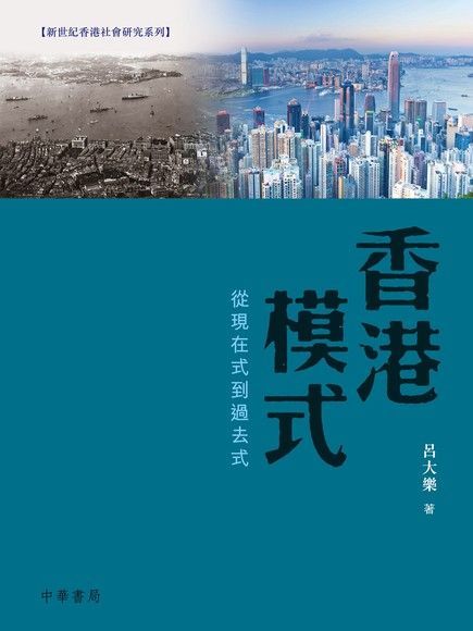 香港模式：從現在式到過去式（讀墨電子書）