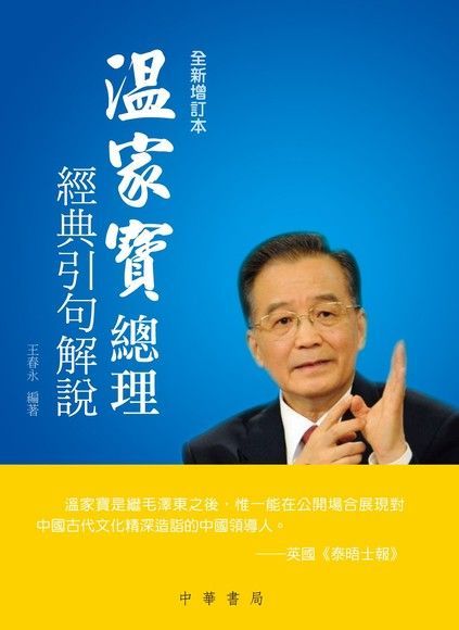 溫家寶總理經典引句解說(全新增訂本)（讀墨電子書）