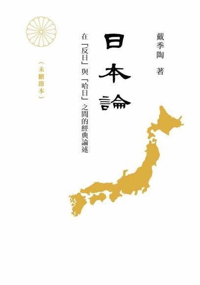 日本論 ：在「反日」與「哈日」之間的經典論述（電子書）