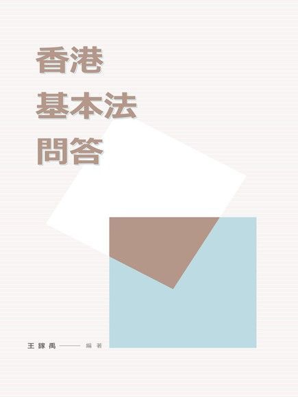 香港基本法問答　（讀墨電子書）