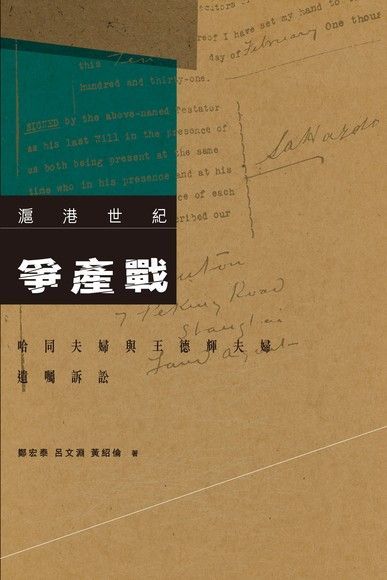 滬港世紀爭產戰：哈同夫婦與王德輝夫婦的遺囑訴訟（電子書）