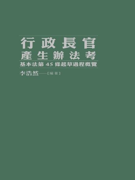  行政長官產生辦法考 ：基本法第45條起草過程概覽　（讀墨電子書）