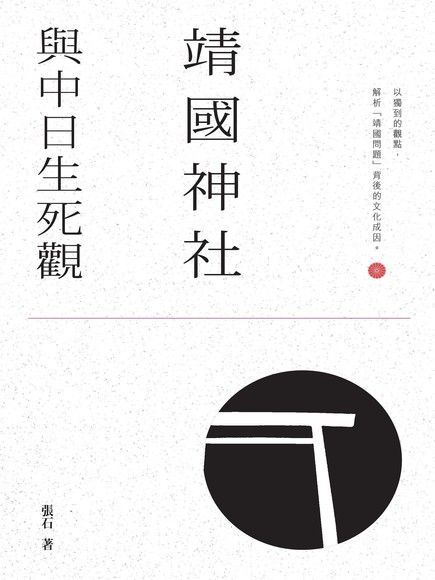 靖國神社與中日生死觀　（電子書）