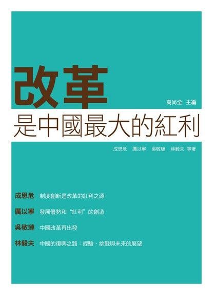 改革是中國最大的紅利（電子書）