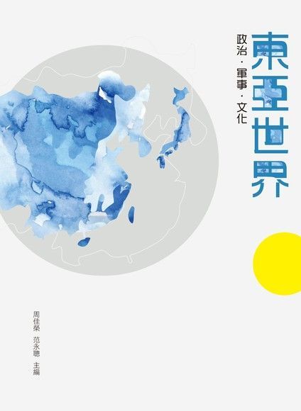 Readmoo 讀墨 東亞世界：政治．軍事．文化（讀墨電子書）