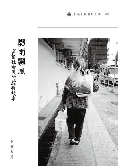 驟雨飄風 ：富裕社會裏的綜援故事（電子書）