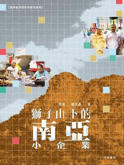獅子山下的南亞小企業（電子書）