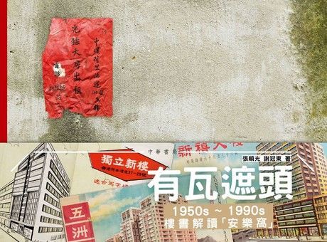  有瓦遮頭：1950s-1990s樓書解讀「安樂窩」（讀墨電子書）