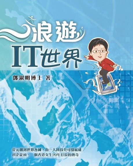 浪遊IT世界（讀墨電子書）