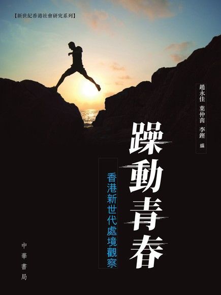 躁動青春：香港新世代處境觀察（讀墨電子書）